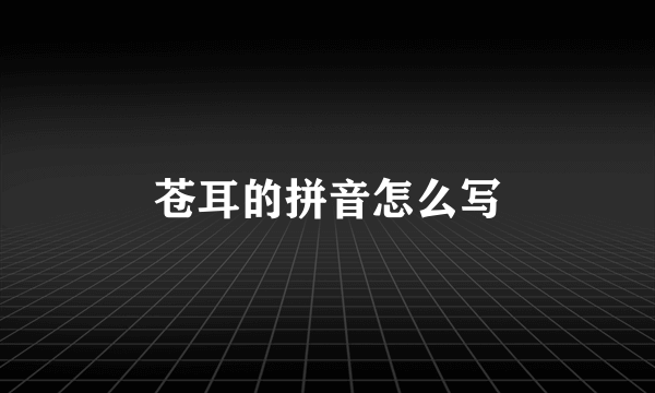 苍耳的拼音怎么写