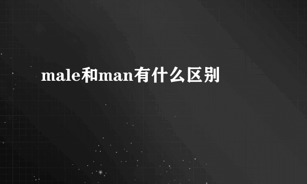 male和man有什么区别