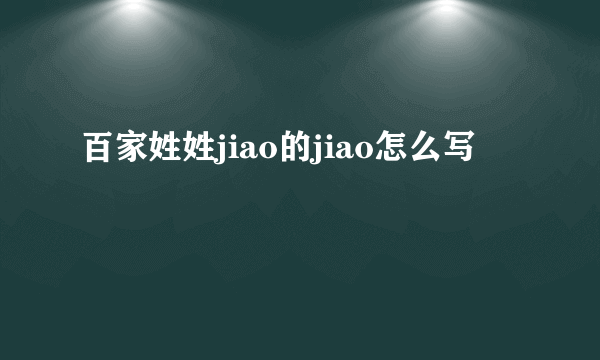 百家姓姓jiao的jiao怎么写