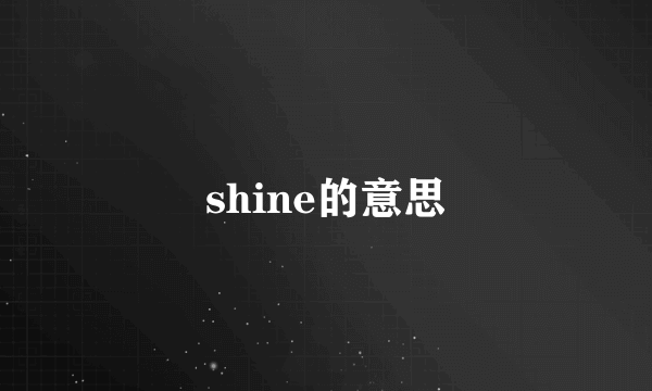 shine的意思
