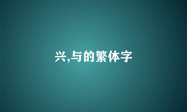 兴,与的繁体字