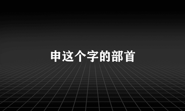 申这个字的部首