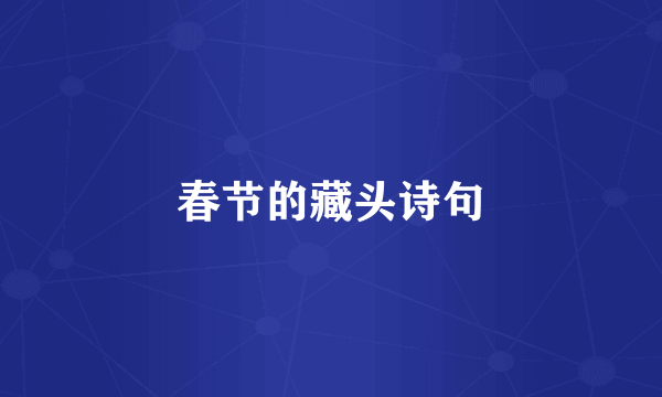春节的藏头诗句