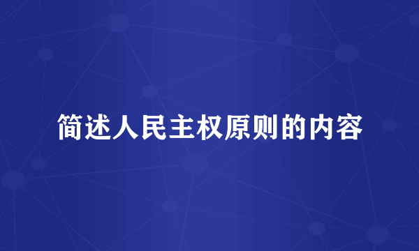 简述人民主权原则的内容
