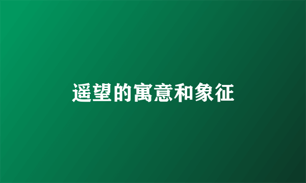 遥望的寓意和象征