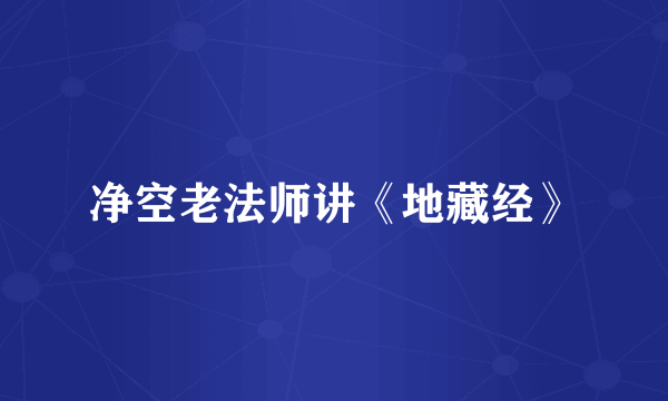 净空老法师讲《地藏经》