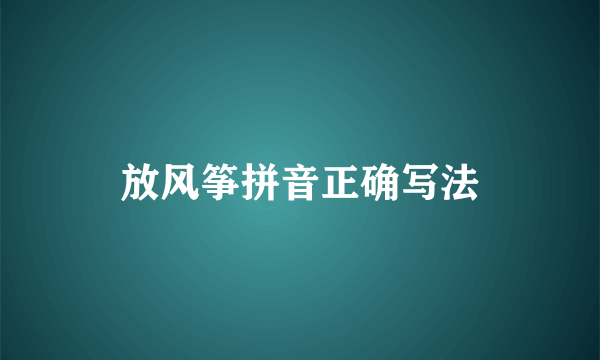 放风筝拼音正确写法