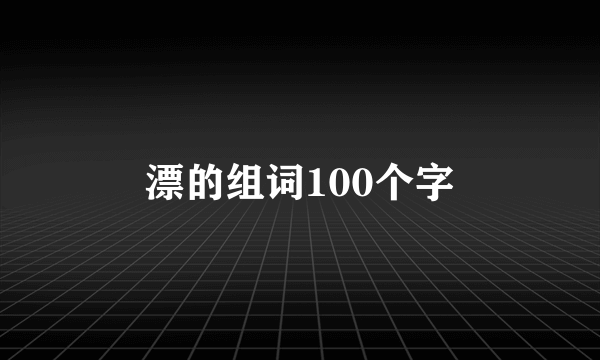 漂的组词100个字