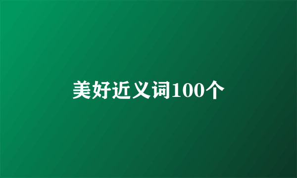 美好近义词100个