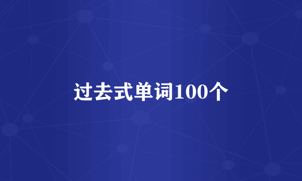过去式单词100个