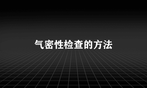 气密性检查的方法