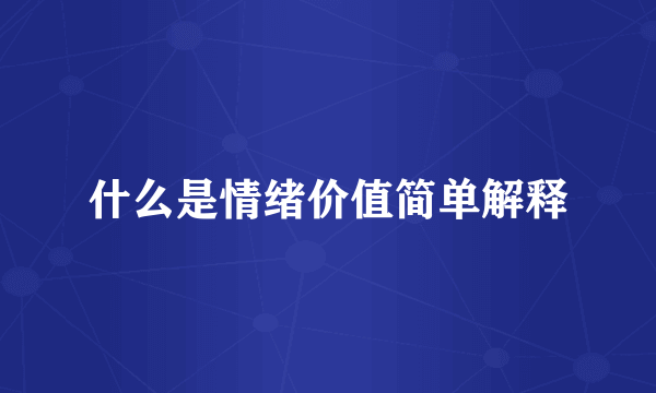 什么是情绪价值简单解释