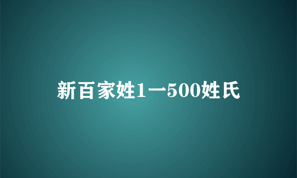 新百家姓1一500姓氏