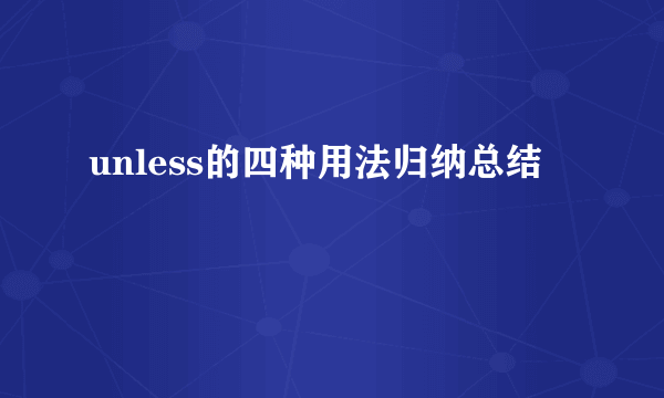 unless的四种用法归纳总结
