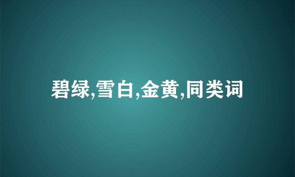 碧绿,雪白,金黄,同类词