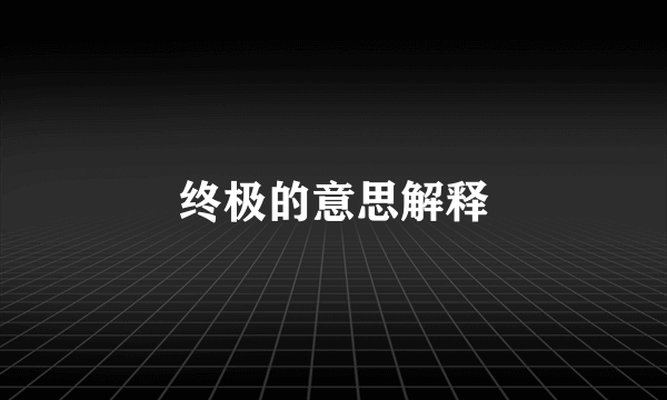 终极的意思解释