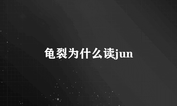 龟裂为什么读jun