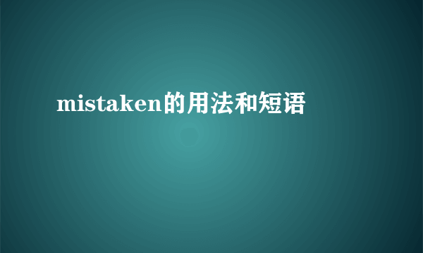 mistaken的用法和短语