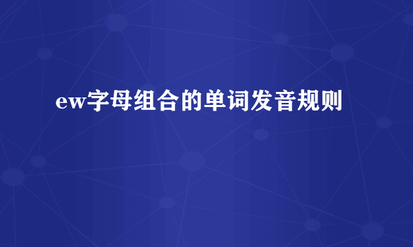 ew字母组合的单词发音规则