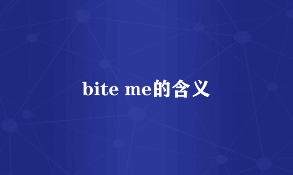 bite me的含义