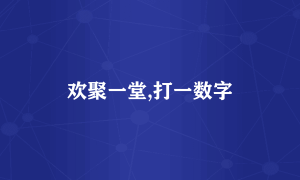 欢聚一堂,打一数字