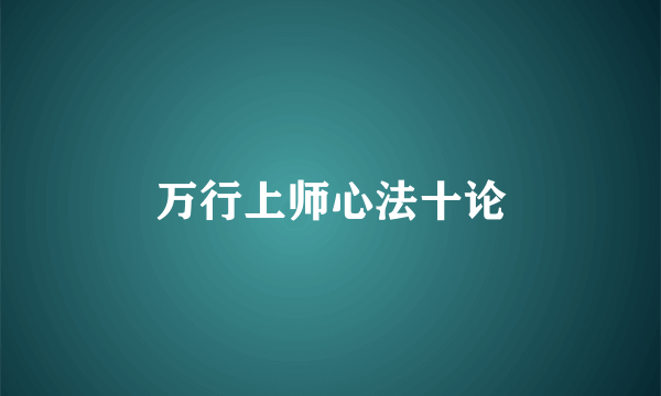 万行上师心法十论