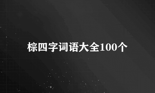 棕四字词语大全100个