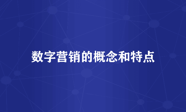 数字营销的概念和特点