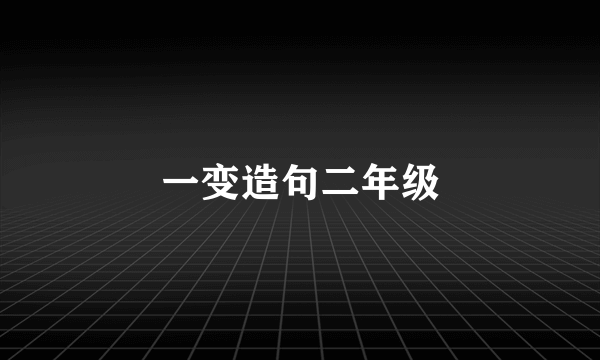 一变造句二年级