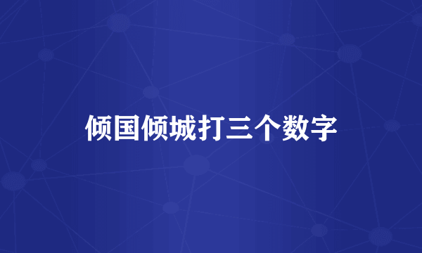 倾国倾城打三个数字