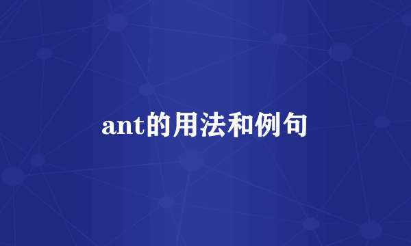 ant的用法和例句