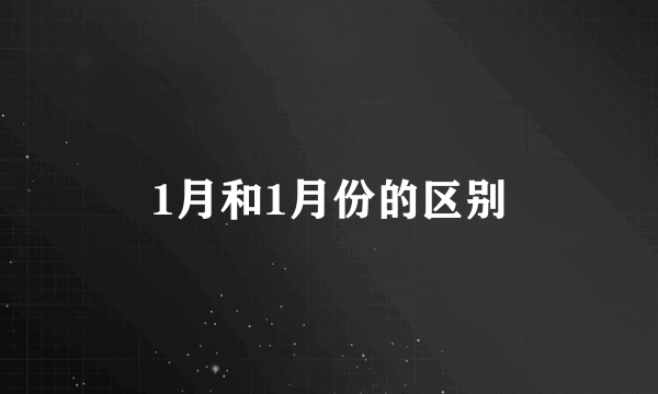 1月和1月份的区别