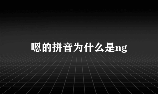 嗯的拼音为什么是ng