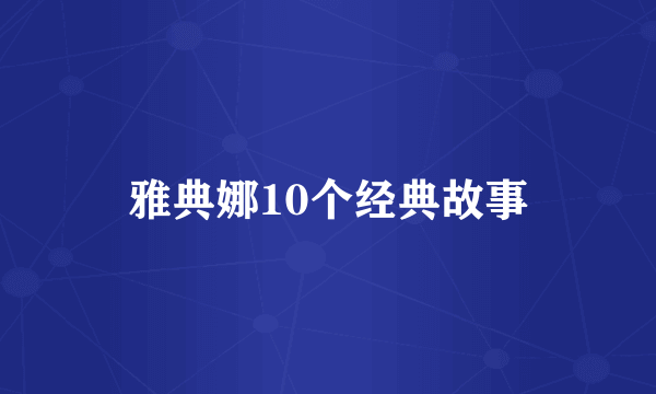 雅典娜10个经典故事
