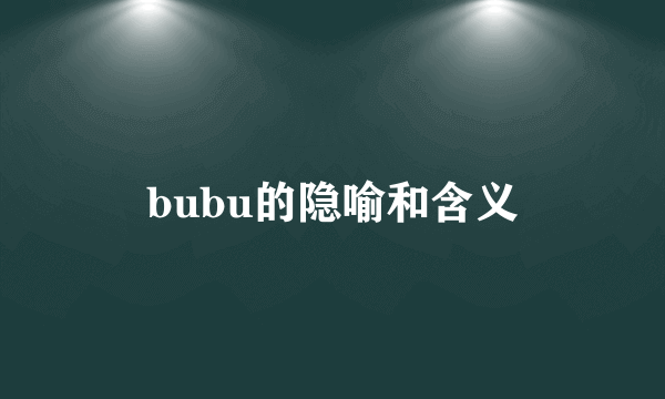 bubu的隐喻和含义