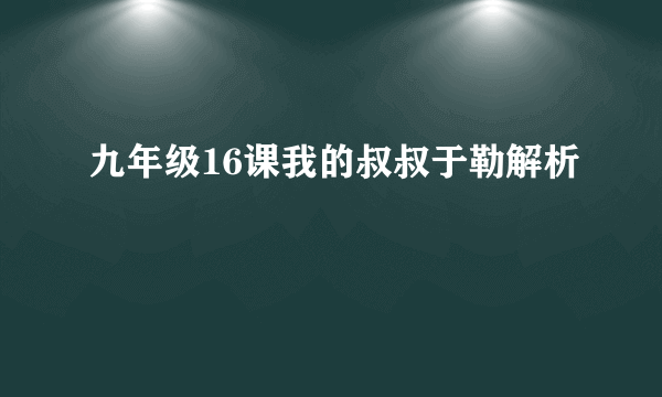 九年级16课我的叔叔于勒解析