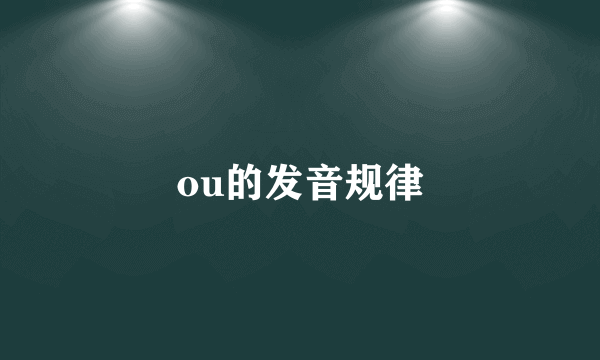 ou的发音规律