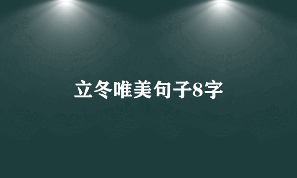 立冬唯美句子8字