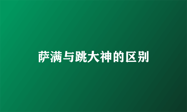 萨满与跳大神的区别