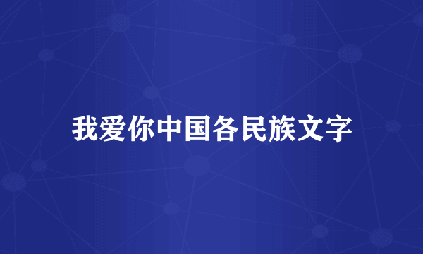 我爱你中国各民族文字