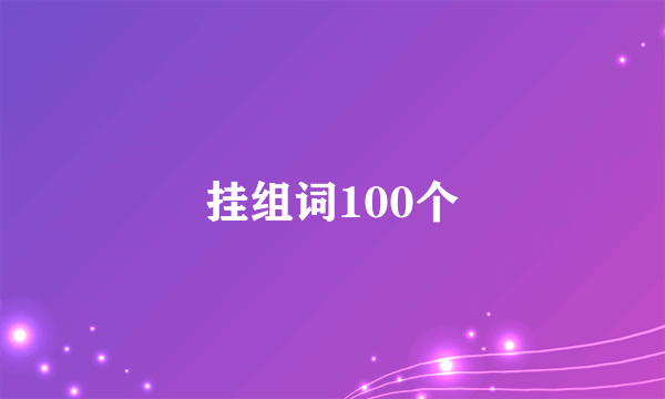 挂组词100个