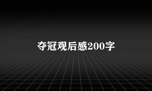 夺冠观后感200字