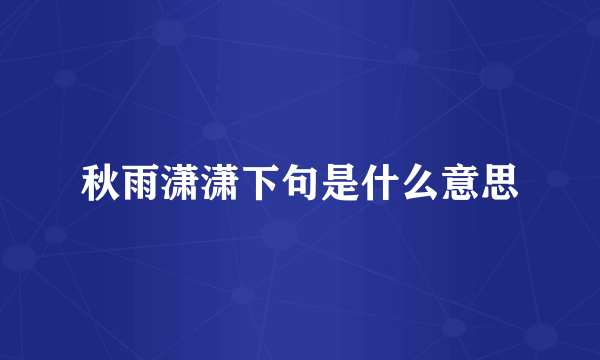 秋雨潇潇下句是什么意思