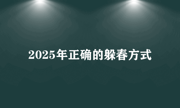 2025年正确的躲春方式