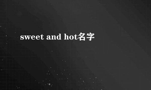 sweet and hot名字