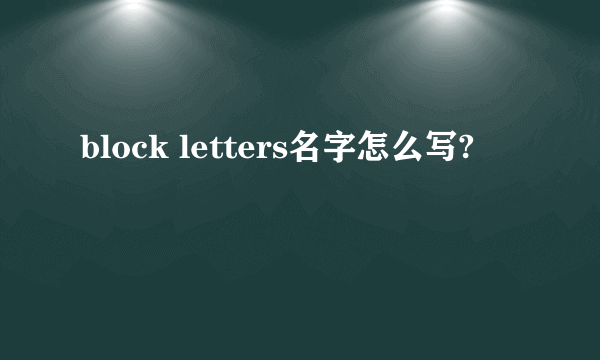 block letters名字怎么写?