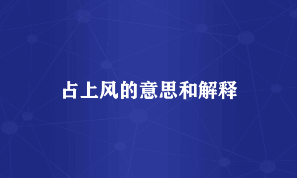 占上风的意思和解释