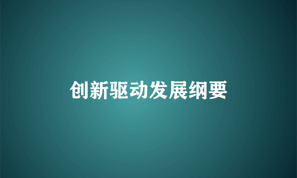 创新驱动发展纲要
