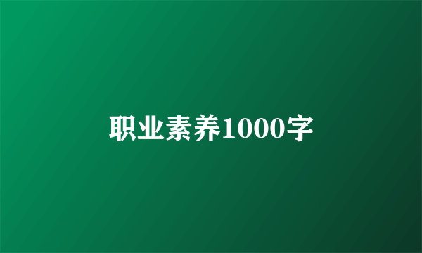 职业素养1000字