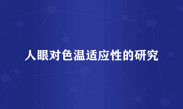 人眼对色温适应性的研究